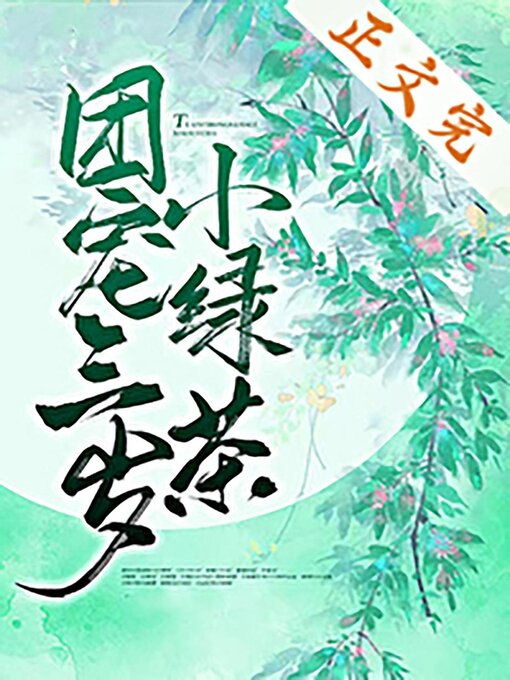 Title details for 团宠三岁小绿茶 by Xingchi Wu - Available